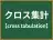 クロス集計