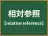 相対参照