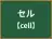 セル