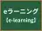 eラーニング
