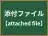 添付ファイル