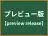 プレビュー版