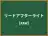 リードアフターライト
