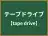 テープドライブ
