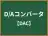 D/Aコンバータ