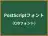 PostScriptフォント