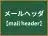 メールヘッダ