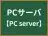 PCサーバ