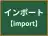 インポート