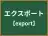 エクスポート