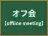 オフ会