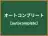 オートコンプリート