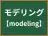 モデリング