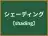 シェーディング