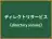 ディレクトリサービス