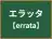 エラッタ