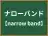 ナローバンド