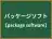 パッケージソフト