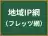 地域IP網
