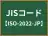 JISコード