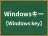 Windowsキー