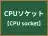 CPUソケット