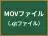MOVファイル