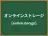 オンラインストレージ