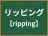 リッピング