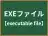 EXEファイル