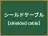 シールドケーブル
