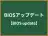 BIOSアップデート