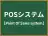 POSシステム