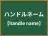 ハンドルネーム