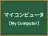マイコンピュータ