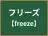 フリーズ