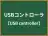 USBコントローラ