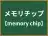 メモリチップ