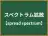 スペクトラム拡散