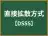 直接拡散方式