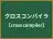 クロスコンパイラ