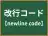 改行コード