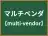 マルチベンダ