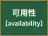 可用性