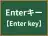 Enterキー