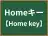 Homeキー
