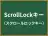 ScrollLockキー