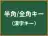 半角/全角キー
