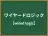 ワイヤードロジック