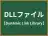 DLLファイル